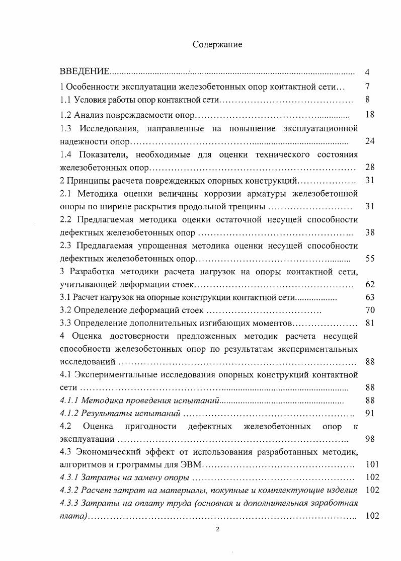 "1 Особенности эксплуатации железобетонных опор контактной сети. 