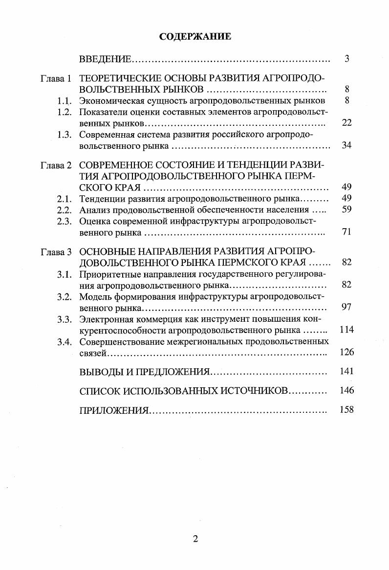 "﻿Глава 1 ТЕОРЕТИЧЕСКИЕ ОСНОВЫ РАЗВИТИЯ АГРОПРОДОВОЛЬСТВЕННЫХ РЫНКОВ