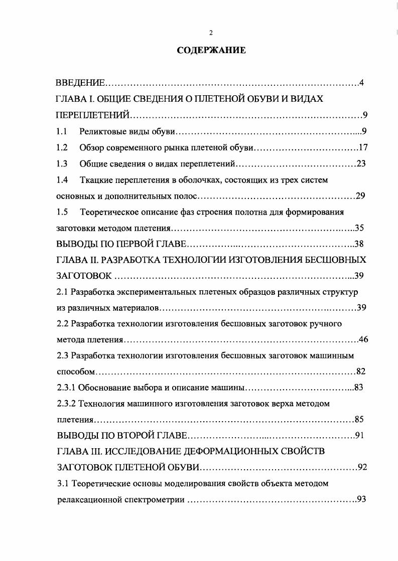 "ГЛАВА I. ОБЩИЕ СВЕДЕНИЯ О ПЛЕТЕНОЙ ОБУВИ И ВИДАХ ПЕРЕПЛЕТЕНИЙ