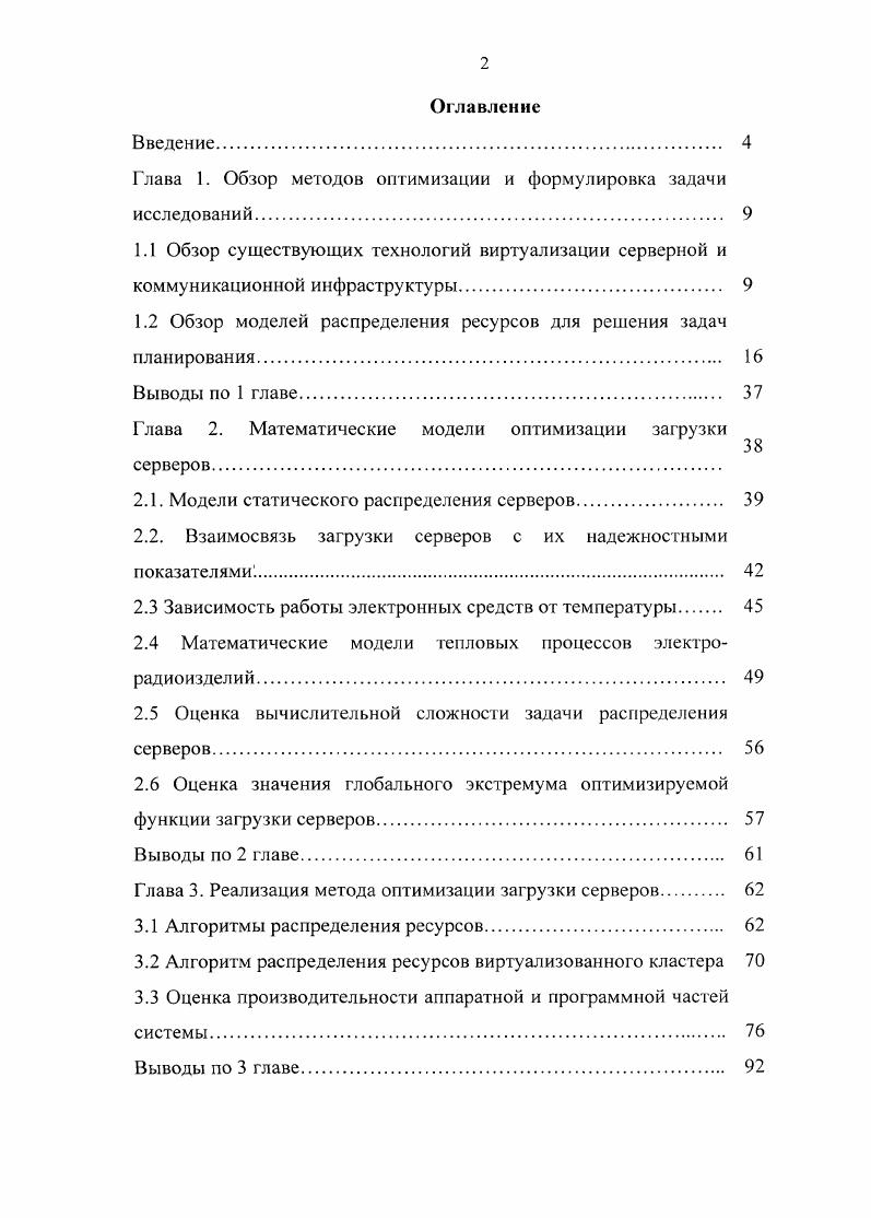 "Глава 1. Обзор методов оптимизации и формулировка задачи исследований. 
