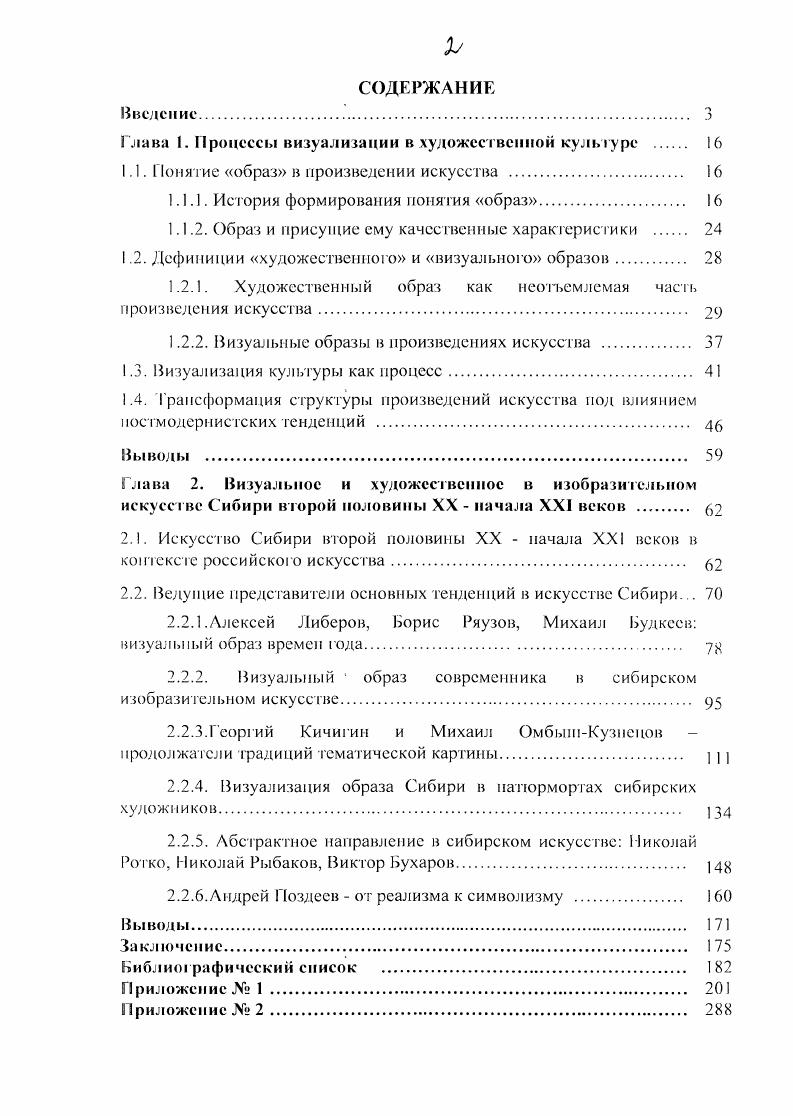"Часть ученых 3, с. В трудах по теории образа высказывается также предположение, что образ произведения всегда художественен, как художественно и само искусство 8, с. На наш взгляд, современное понимание художественного образа включает в себя следующие позиции. Художественный образ это феномен бытия и сознания человека, возникающий в отношении человека к миру через произведение искусства, это своего рода модель бытия, отражение правды жизни в узком понимании и представление закона бытия, основных его принципов. Художественный образ также способен быть инструментом познания объективной истины, к чему и стремится человек. Законы, по которым работает художественный образ в произведении, актуальны в равной степени для всех периодов развития искусства. Целыо создания художествен но го образа в произведении может выступать коммуникация человека и мира. Существование двух строп толкования художественности также говори т о неоднозначности данного вопроса, о постоянном поиске наиболее точного определения. В этом случае более важным представляется объективный подход, исключающий привнесение чеголибо субъективистского. Объективное отношение позволяет понимать художественность как краеугольное качество искусства, выделять сущностные критерии и говорить о научности исследуемой проблемы. Рассмотрение существующих па сегодняшний день концепций дает возможность перехода к исследованию художественности с позиции современной теории искусства, обладающей возможностями объективного подхода. Художественный образ не является прерогативой только автора, его творения или воспринимающего субъекта. В отношении этих грех сторон раскрываются свойства участников, возникает их определенность, целостность. В данном определении фиксируется равноправие образа и художественного как специфической характеристики понятия образ. Если определения образа от способа воспроизведения действительности до репрезентанта идеального отношения изучены достаточно подробно, то природа художественного попрежнему остается достаточно размытой. Художественный образ в ходе своего формирования в теории культуры прошел путь от простого отображения внешнего мира до понимания его как самостоятельной культурной единицы. Художественный образ и произведение искусства по сути одно и то же, поскольку для появления и существования их необходимы две равноправные стороны, порождающие это новое качество. Художественный образ существует автономно, материализуясь в картине, музыкальном произведении, скульптуре, стихах или прозе. Перенасыщенное информационное поле, где практически невозможно создать чтото новое, не бывшее до сих пор, является причиной того, что художественный образ начинает приобретать черты, до этого свойственные только архетипу. Нормой современного искусства становится цитирование, основанное на использовании художественного образа как архетипического символа, хотя само по себе цитирование явление не новое ещ Рафаэль Сати практически дословно процитировал своего учителя 1 ьстро 1 сруджино во фреске Обручение Девы Марии. Художественный образ, обладая сложной многоуровневой структурой, представляет для современных художников непростую задачу при воплощении его в произведениях искусства. Происходит это потому, что создаваемые в настоящее время артобъскты ориентированы на быстрое считывание, задача сделать произведение запоминающимся надолго не ставится художником при создании картины или иного художественного произведения. Обобщая вышесказанное, можно утверждать, что, создавая художественный образ произведения, автор опирается на свои собственные впечатления от увиденного, услышанного или прочувствованного, пережитого события. При этом объекты, наблюдаемые или представляемые художником, преобразуются посредством пластической имитации реальных событий, предметов или явлений в образы, свойственные изобразительному искусству , с. Художник, создавая картину, скульптуру или рисунок, преобразует свои личные, субъективные впечатления от окружающего мира в некие материальные, видимые объекты. 