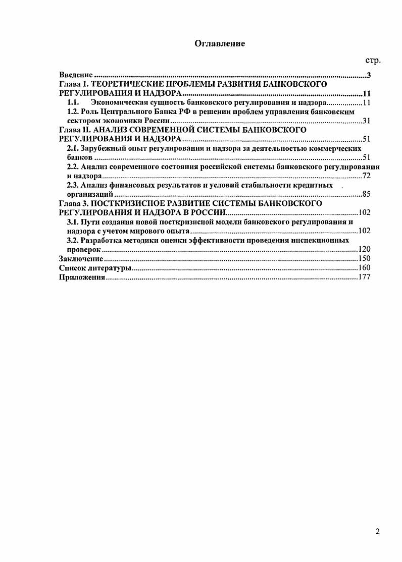 "Глава 1. ТЕОРЕТИЧЕСКИЕ ПРОБЛЕМЫ РАЗВИТИЯ БАНКОВСКОГО РЕГУЛИРОВАНИЯ И НАДЗОРА. 