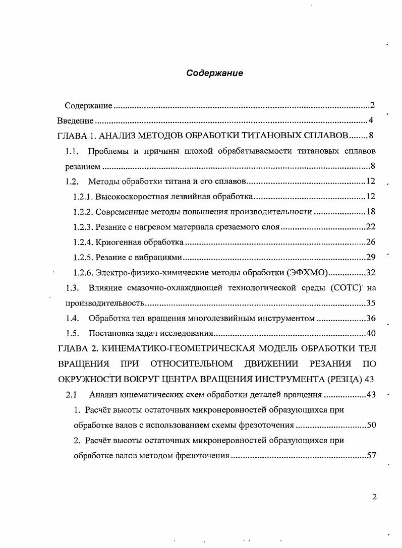"ГЛАВА 1. АНАЛИЗ МЕТОДОВ ОБРАБОТКИ ТИТАНОВЫХ СПЛАВОВ