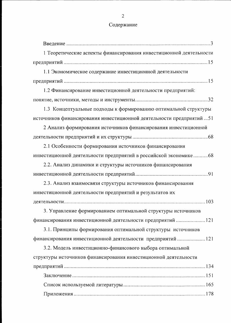 "1 Теоретические аспекты финансирования инвестиционной деятельности