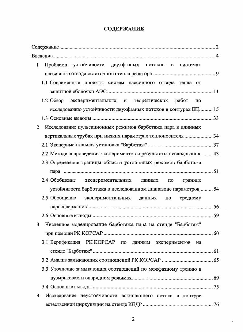 "1.1 Современные проекты систем пассивного отвода тепла от защитной оболочки АЭС