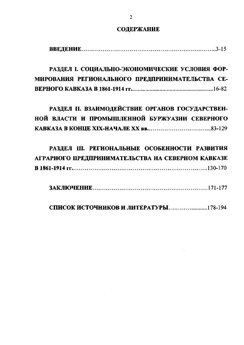 "Материалы диссертации могут использоваться для подготовки научных и учебнометодических трудов, привлекаться в процессе преподавания в учебных заведениях, занятых подготовкой административноуправленческих работников, экономистов, юристов, специалистов историков, социологов и т. Методологической основой диссертации являются принципы научной объективности, системности и историзма. В исследовании использовались историкосравнительный, историкогенетический, проблемно  хронологический, ретроспективный и статистический методы. Использование указанных принципов и методов исторического исследования позволило дать более полную характеристику развития предпринимательства на Северном Кавказе в изучаемый период. Апробация исследования. Результаты диссертации изложены в публикациях автора, а также в сообщениях и докладах на научных конференциях. Диссертантом опубликовано три статьи в научных изданиях, рекомендованных ВАК РФ. РАЗДЕЛ I. СОЦИАЛЬНОЭКОНОМИЧЕСКИЕ УСЛОВИЯ ФОРМИРОВАНИЯ РЕГИОНАЛЬНОГО ПРЕДПРИНИМАТЕЛЬСТВА СЕВЕРНОГО КАВКАЗА В  гг. Расширение пределов Российской империи в южном направлении в XIX в. Северного Кавказа. Военные успехи русских войск в столкновениях с сопротивляющимися горскими отрядами и постепенное оттеснение очагов нестабильности к югу приводило к образованию целых регионов, в которых налаживалась мирная жизнь, а переселенцы из других окраин Российской империи налаживали хозяйство совместно с новым населением страны. Происходило интенсивное формирование хозяйственных связей, появлялись новые возможности для налаживания предпринимательства и включения Кавказа в единую хозяйственную систему империи. Отмена крепостного права в России, попытки разрешения аграрного вопроса в стране, а так же необходимость социальноэкономического освоения нового региона поставили перед царской администрацией еще до завершения Кавказской войны задачу интенсивной подготовки к реформированию экономической сферы региона. Не случайно первым шагом в осуществлении реформ на Северном Кавказе явилось Положение об устройстве поземельного быта горских племен Кубанской области июнь г. Кубанской и Терской областей генераладъютантом графом Н. И. Евдокимовым. В г. Н.И. Евдокимов высказал мысль о том, что земельную реформу следует проводить в административном порядке, силою власти навязывать е туземному населению. Деятельность земельных комитетов и комиссий, по его мнению, является пустой тратой времени. Против проекта Н. И. Евдокимова выступил генерал Д. И. СвятополкМирский, который был за немедленное создание в округах Терской области поземельных комиссий. В споре Н. И. Евдокимова и Д. Мирского царь поддержал последнего. В Терской области были созданы окружные комиссии, которые в г. С целью быстрейшего реформирования региона интеграции его в экономическую систему империи, возникла необходимость изучения социальной структуры горских обществ с целью разрешения аграрного вопроса. В октябре г. Кавказской войны, для изучения социальноэкономического быта горцев, создается Комитет для разбора личных и поземельных прав туземцев. Комитету удалось разобрать многие запутанные сословные вопросы. Ввиду этого обстоятельства, главнокомандующий кавказской армией, великий князь Михаил Николаевич, решил в г. Д.М. Кодзокова. Согласно Положению население делилось на три категории в отношении права на получение земельного надела. Крупные феодалы, составляющие первую категорию, обратившие на себя внимание царизма особыми своими заслугами, должны были получить землю в потомственное и вечное пользование. Дворянам второй категории намечалось выделить землю целой фамилии по числу ее членов из расчета, что каждый старший член семьи получит в личную собственность от 0 до 0 десятин, сверх того, на каждую остальную душу мужского пола полагалось еще по дес. В третью группу включались простые люди, составляющие свободный класс народа и живущие на землях владельцев. Становилось очевидным, что Положение г. Рамазанов Х. Х. Проведение земельной реформы в горских районах Северного Кавказа  Проблемы аграрного развития Северного Кавказа в XiXнач. XX вв. Краснодар, . С. . Кудашев В. Н. Исторические сведения о кабардинском народе. Нальчик, . С. 9. Крестьянство Северного Кавказа и Дона в период капитализма. РостовнД. С. . 