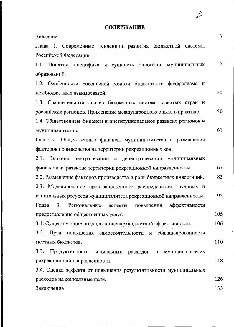 "Глава 1. Современные тенденции развития бюджетной системы Российской Федерации.