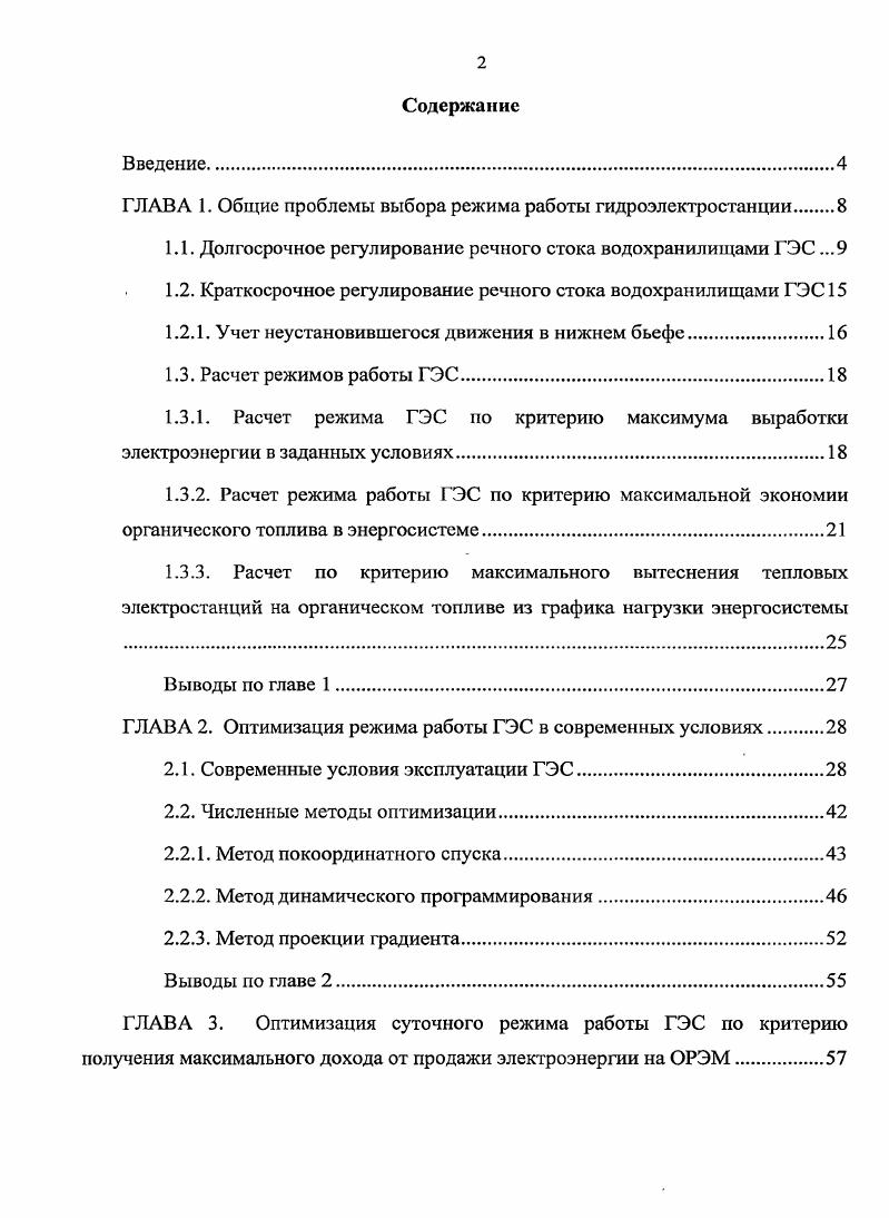 "ГЛАВА 1. Общие проблемы выбора режима работы гидроэлектростанции 