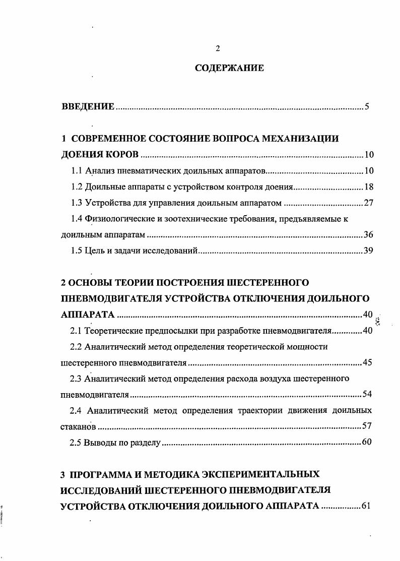 "1 СОВРЕМЕННОЕ СОСТОЯНИЕ ВОПРОСА МЕХАНИЗАЦИИ ДОЕНИЯ КОРОВ.