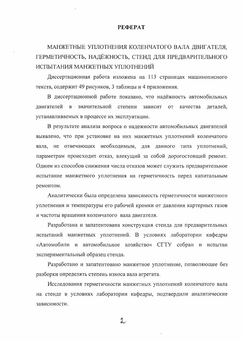 "1. АНАЛИЗ СОСТОЯНИЯ ВОПРОСА ПО НАДЖНОСТИ МАНЖЕТНЫХ УПЛОТНЕНИЙ ВРАЩАЮЩИХСЯ ВАЛОВ 