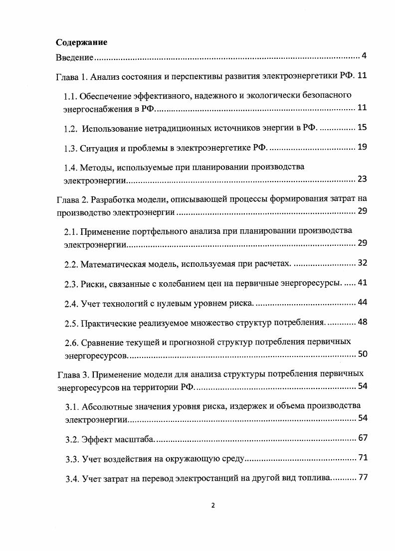 "
Глава 1. Анализ состояния и перспективы развития электроэнергетики РФ