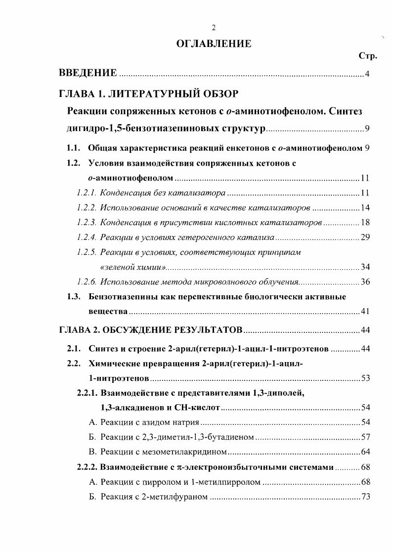 "1.1. Общая характеристика реакций енкетонов с аминотиофенолом 