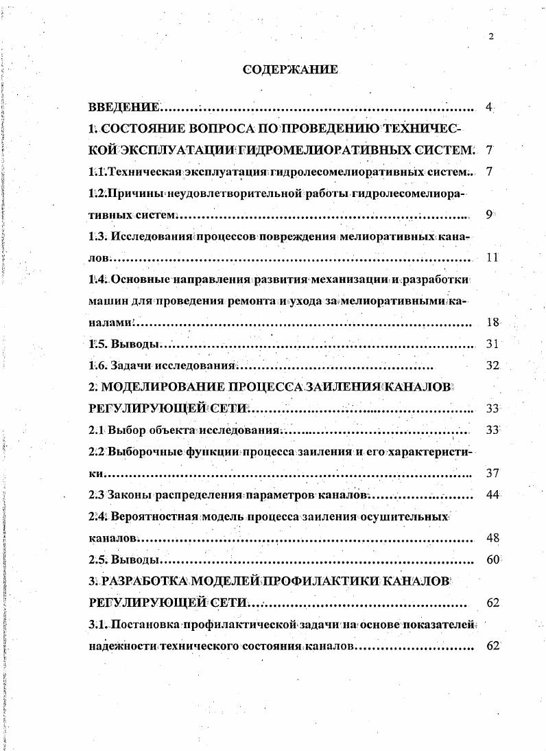 "1.1.Техническая эксплуатация гидролесомелиоративных систем 