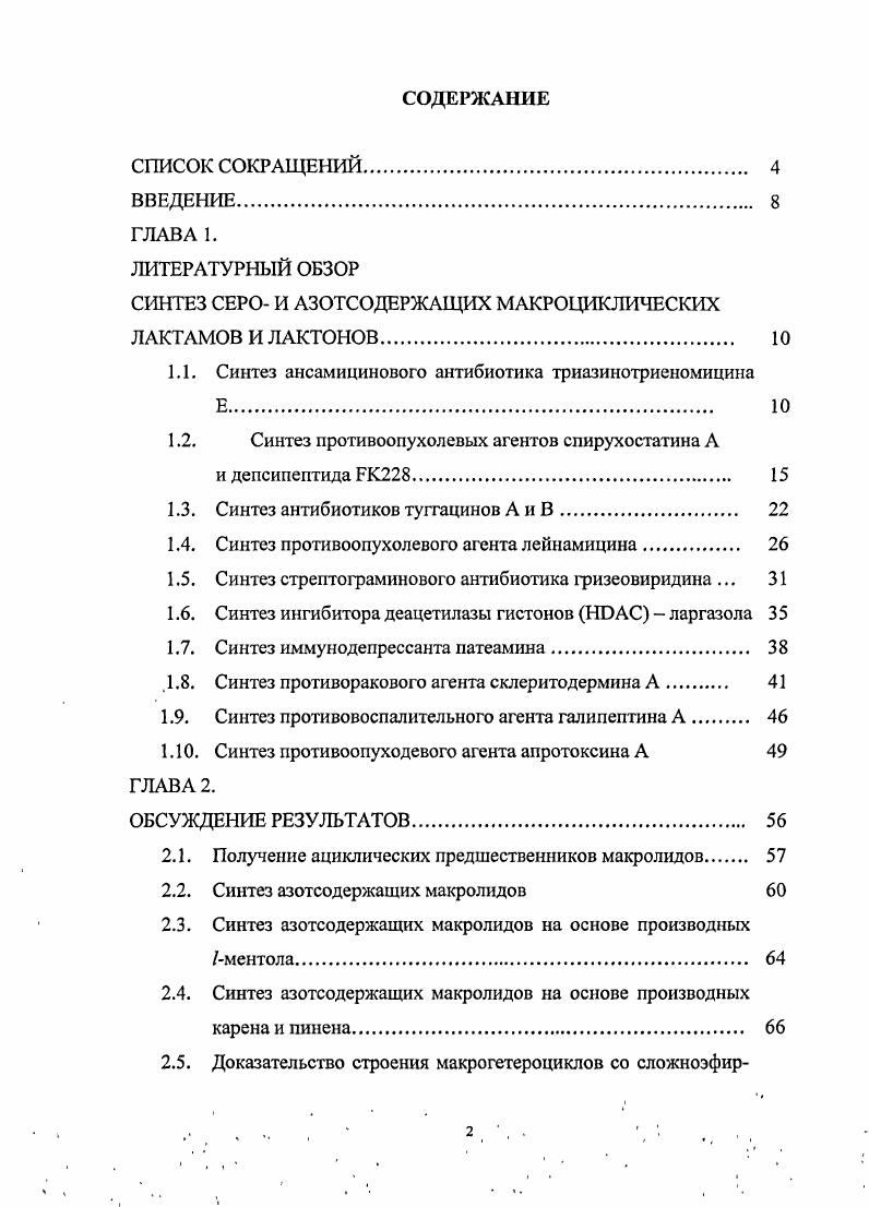 "СИНТЕЗ СЕРО И АЗОТСОДЕРЖАЩИХ МАКРОЦИКЛИЧЕСКИХ ЛАКТАМОВ И ЛАКТОНОВ. 