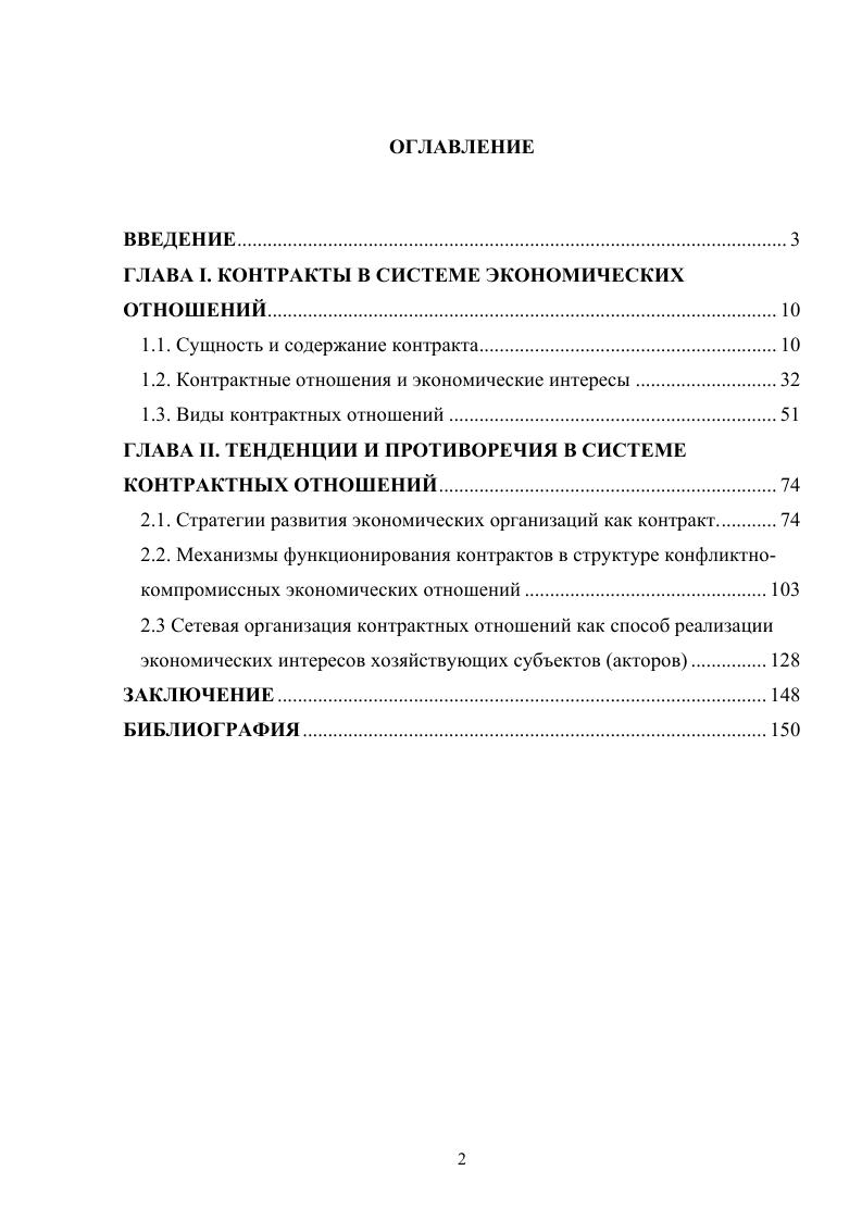 "ГЛАВА I. КОНТРАКТЫ В СИСТЕМЕ ЭКОНОМИЧЕСКИХ ОТНОШЕНИЙ.
