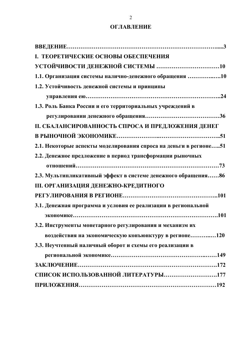 "I. ТЕОРЕТИЧЕСКИЕ ОСНОВЫ ОБЕСПЕЧЕНИЯ УСТОЙЧИВОСТИ ДЕНЕЖНОЙ СИСТЕМЫ.