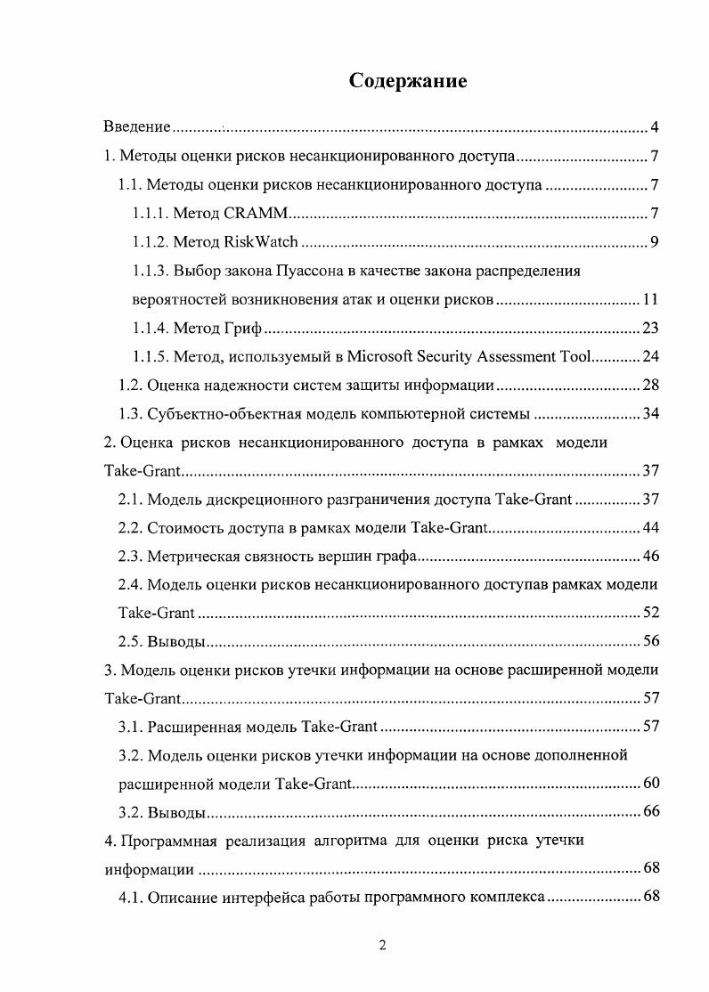"1. Методы оценки рисков несанкционированного доступа