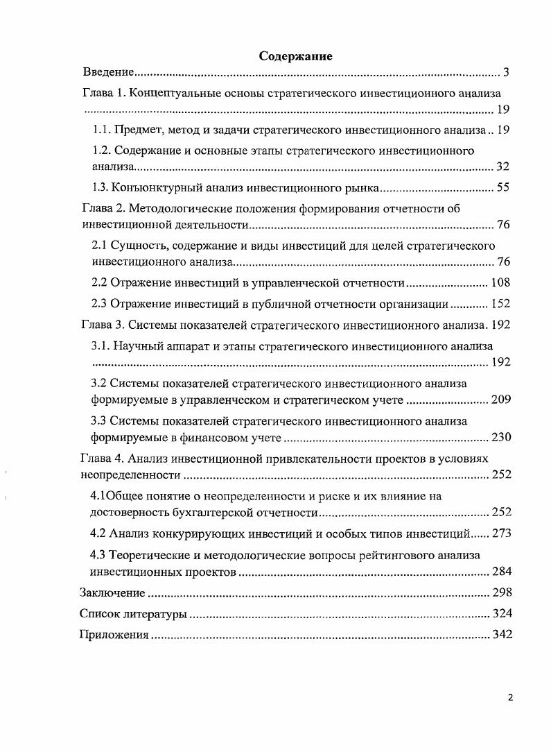 "Основными недостатками данных законодательных актов является отсутствие разграничения между портфельными и прямыми инвестициями, которое позволило бы дифференцировать методы регулирования и анализа инвестиций в зависимости от действительных намерений инвестора осуществлять капиталовложения в реальное производство или размещать свои свободные денежные средства на короткий срок, пользуясь различными финансовыми инструментами, в том числе и эмиссионными ценными бумагами. Гак же в исследовании выявлено отсутствие законодательных гарантий со стороны государства по защите прав инвесторов. Таким образом, инвестор сталкивается с законодательным риском и минимизировать свои риски может только посредством анализа бухгалтерской и управленческой отчетности. Во главе системы инвестиционного законодательства стоит Конституция Российской Федерации. Она определяет основные направления государственной инвестиционной политики. Основными же законодательными актами определяющими содержание инвестиционной деятельности являются Федеральный закон от 9 июля г. ФЗ Об иностранных инвестициях в Российской Федерации и Федеральный закон от февраля г. ФЗ Об инвестиционной деятельности в Российской Федерации, осуществляемой в форме капитальных вложений. Это основополагающие нормативные акты, заложенные в фундамент инвестиционно регулирующего законодательства России, после ошибок, особенно ярко проявивших себя в августе г. Правило инвестирования, гласящее большая доходность, больший риск, подтверждает прямую взаимозависимость доходности и риска. Соответственно, декларируя и приглашая различного рода инвесторов вложить свои капиталы в экономику страны, государство обязано, как минимум дать возможность защитить законодательно права инвестора. Таким образом, правовая защита, как одна из составляющих риска будет нивелирована и инвестиционная привлекательность страны в целом и отдельных инвестиционных проектов возрастет. Это же, в особой степени, становится явным, когда мы говорим об иностранных инвесторах, привыкши к понятным и прогнозируемым законам, действиям судебных органов и участников финансового процесса в целом. Отсутствие механизма правового регулирования инвестиций в Федеральном законе Об иностранных инвестициях в Российской Федерации сказалось на развивающемся финансовом рынке России. В г. Согласно правилам рыночной экономики физические и юридические лица иностранные инвесторы пользуются преимуществом свободы принятия экономических решений, а совершаемые ими действия на российском рынке подчиняются диспозитивным нормам гражданского права. Основными законами, регулирующими прямые иностранные инвестиции, являются федеральные законы от декабря г. ФЗ О соглашениях о разделе продукции и от октября г. ФЗ О финансовой аренде лизинге. К сожалению, принятый законопроект О разделе продукции сразу же вызвал горячие споры и необходимость внесения ряда кардинальных исправлений. Практика заключения указанных соглашений была фактически сведена к нулю. Данное соглашение согласно российскому законодательству относится к категории гражданскоправовых договоров, в которых государство выступает равным с инвестором положении. В Федеральном законе от октября г. ФЗ О финансовой аренде лизинге вообще не предусмотрено различия для регулирования инвестиционных отношений с иностранными или российскими организациями, т. РФ и за се пределами. Это следует из определения форм, типов и видов лизинга, регулируемых принятым Законом. К регулируемым настоящим Законом основным формам лизинга относятся внутренний лизинг и международный лизинг. В свою очередь международные лизинговые договора имеют свою уникальную специфику и отличаются от внутреннего лизинга тем, что права и обязанности участников договора международного лизинга регулируются в соответствии с Федеральным законом от 8 февраля г. ФЗ О присоединении Российской Федерации к международной Конвенции УНИДРУА О международном финансовом лизинге1, принятой на конференции в Оттаве Канада в г. Оттавская конвенция О международном финансовом лизинге регулирует отношения международного финансового лизинга, связанные с финансированием капитальных вложений лизингополучателя. 