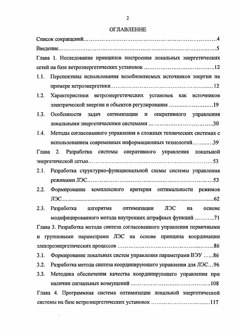 "Глава 2. Разработка системы оперативного управления локальной энергетической сетью