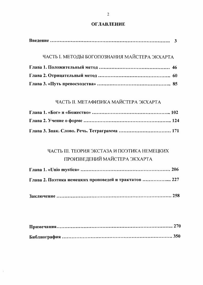 "ЧАСТЬ I. МЕТОДЫ БОГОПОЗНАНИЯ МАЙСТЕРА ЭКХАРТА