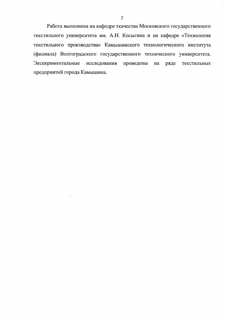 "Работа выполнена на кафедре ткачества Московского государственного текстильного университета им. А.Н. Косыгина и на кафедре Технология текстильного производства Камышинского технологического института филиала Волгоградского государственного технического университета. Экспериментальные исследования проведены на ряде текстильных предприятий города Камышина. ГЛАВА 1. Анализ работ по проектированию тканей по заданным параметрам и свойствам. Анализ работ, посвященных автоматизации проектирования тканей и технологических процессов ткацкого производства. Анализ научных основ разработки системы автоматизированного проектирования САПР изделий и технологических процессов. Анализ работ, посвященных методам и средствам исследования технологических процессов. Анализ работ, посвящнных исследованию напряженнодеформированного состояния нитей на оборудовании ткацкого производства. Теоретическая и экспериментальная база исследования. Цель и задачи исследования. Выводы по главе 1. ГЛАВА 2. Разработка системы автоматизированного проектирования САПР ткацкого производства текстильного предприятия.