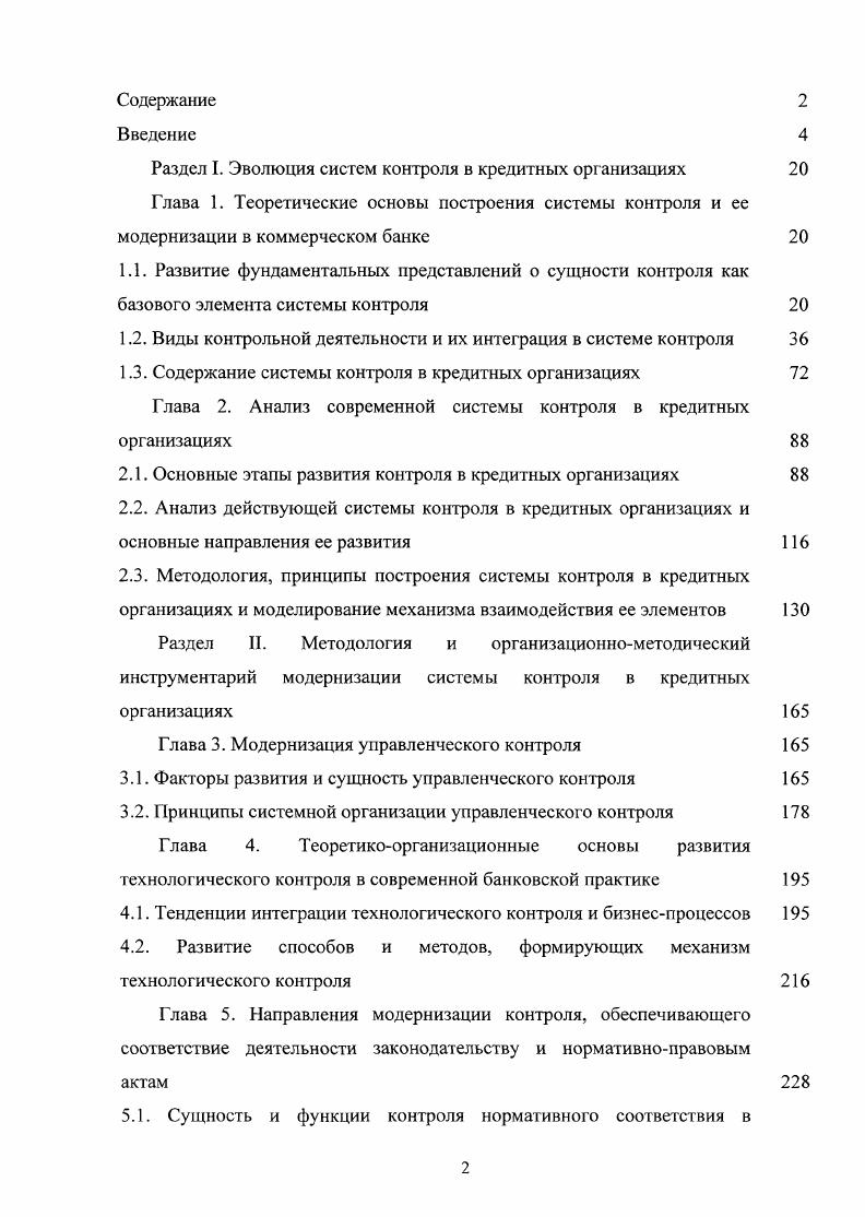 "Раздел I. Эволюция систем контроля в кредитных организациях 