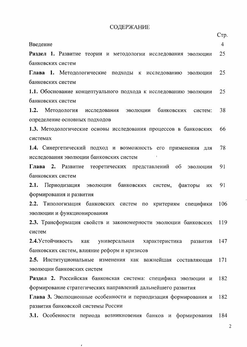"1.1. Обоснование концептуального подхода к исследованию эволюции банковских систем