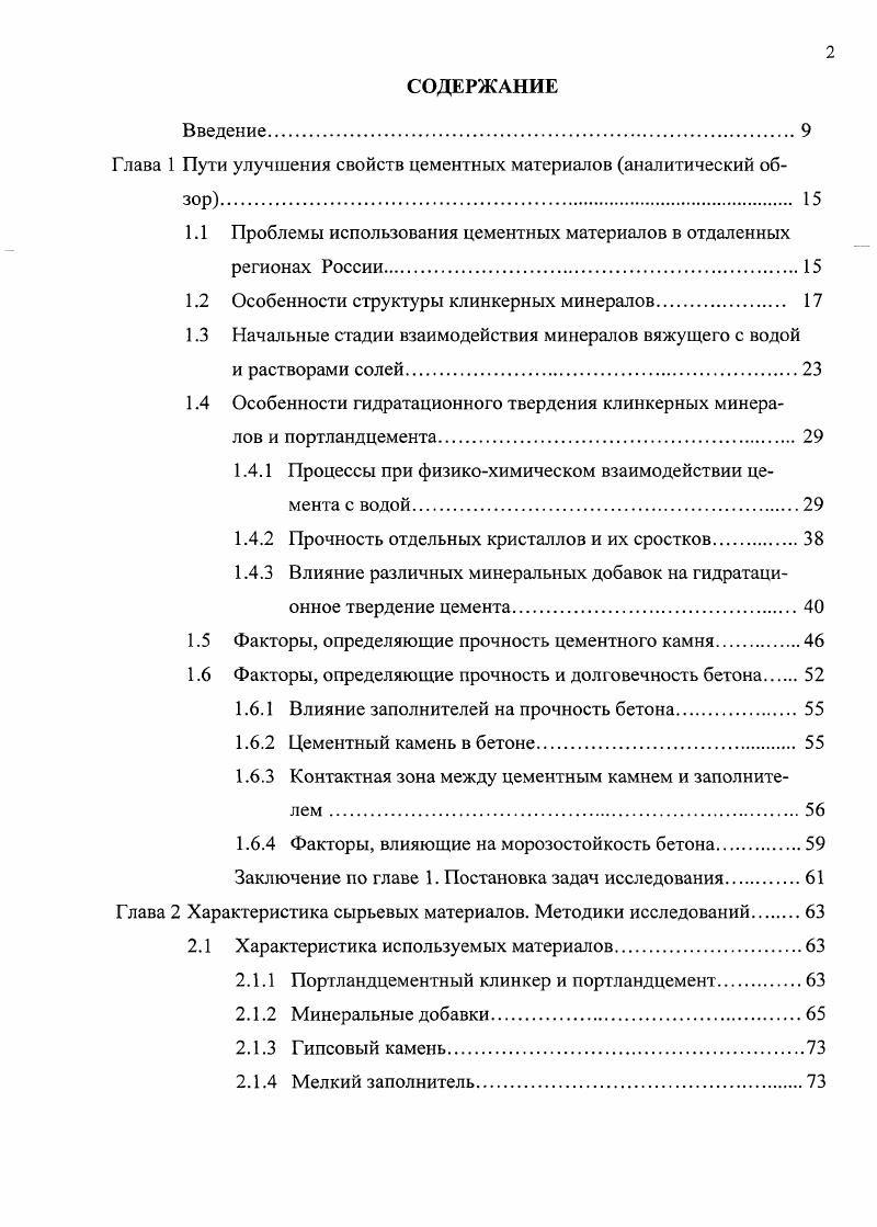 "Глава 1 Пути улучшения свойств цементных материалов аналитический обзор 