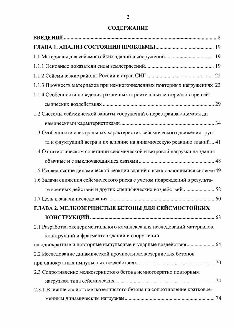 "1.1 Материалы для сейсмостойких зданий и сооружений.