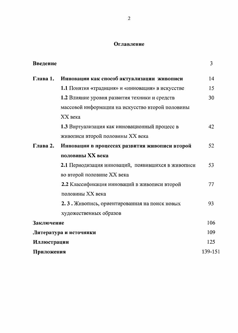 "Глава 1. Инновации как способ актуализации живописи 