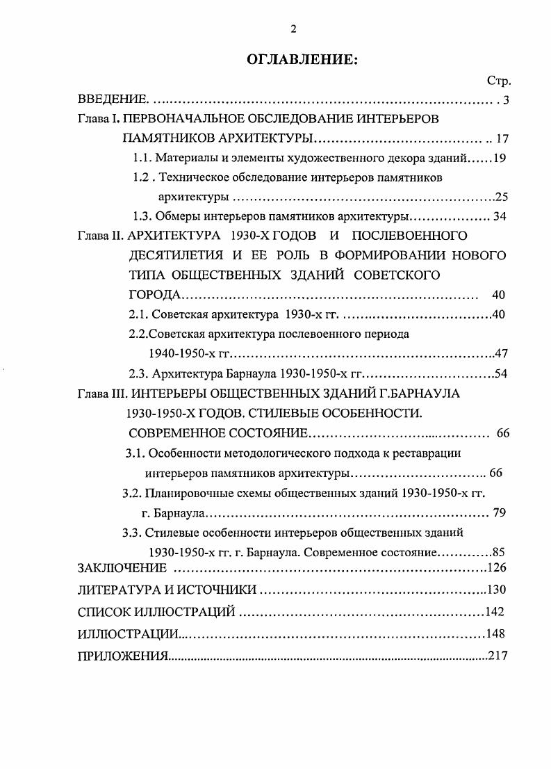 "Глава I. ПЕРВОНАЧАЛЬНОЕ ОБСЛЕДОВАНИЕ ИНТЕРЬЕРОВ