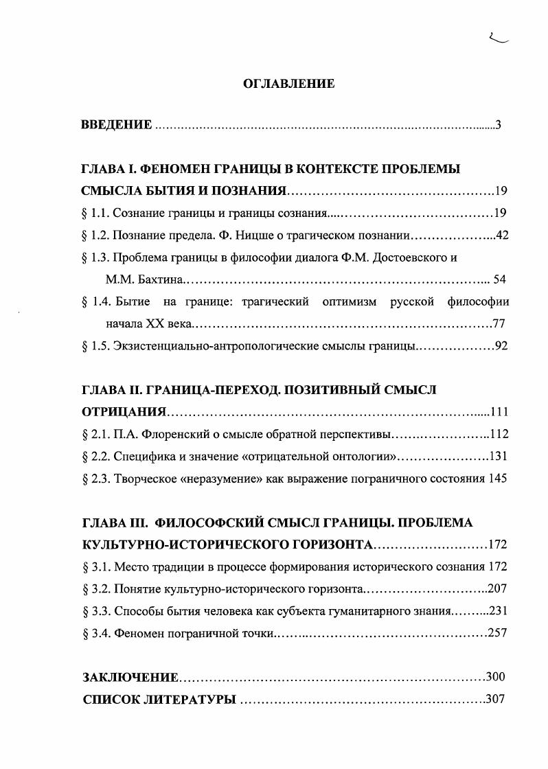 "ГЛАВА I. ФЕНОМЕН ГРАНИЦЫ В КОНТЕКСТЕ ПРОБЛЕМЫ СМЫСЛА БЫТИЯ И ПОЗНАНИЯ