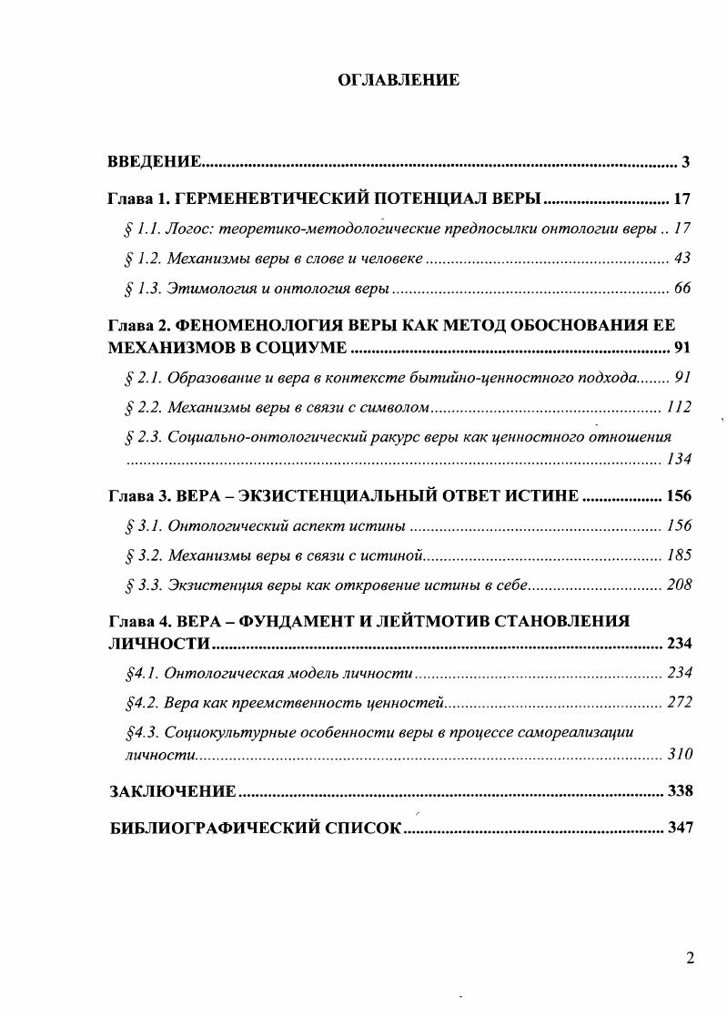"Глава 1. ГЕРМЕНЕВТИЧЕСКИЙ ПОТЕНЦИАЛ ВЕРЫ