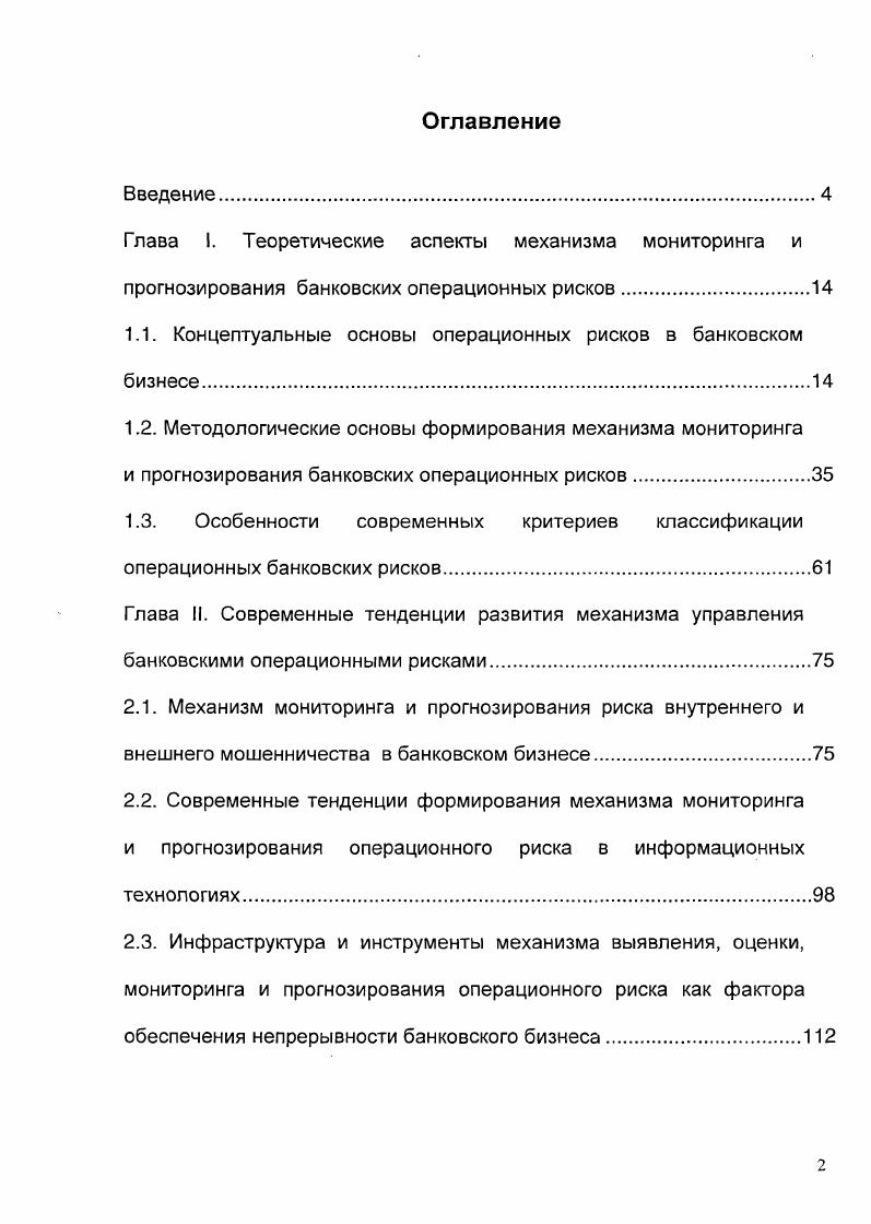"1.1. Концептуальные основы операционных рисков в банковском бизнесе