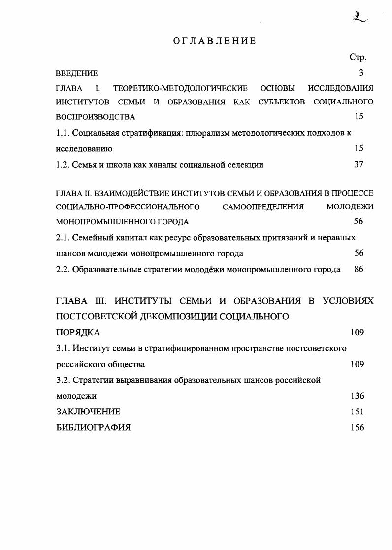 "семейной политики на уровне администрации образовательных учреждений следование гуманистической позиции педагогического коллектива в отношении низкостатусных семей на уровне института семьи приращение се экономического капитала на основе создания семейных фирм и ферм, повышения психологопедагогической, общекультурной компетентности родителей. Представления родителей и их детей о социальном равенстве неравенстве, социальной справедливости несправедливости неадекватны научному знанию. Просвещение в этом направлении предостережет от необоснованных патерналистских социальных притязаний, как учащихся, так и их родителей, будет способствовать повышению их социальной активности, целеустремленности в достижении более высокого социальноэкономического статуса. Научнопрактическая значимость исследования. Полученные результаты, выводы и рекомендации, изложенные в диссертации, могут быть использованы структурами государственной власти при разработке программ социальной поддержки семьи, образовательных проектов, а также учебных курсов по социальной стратификации социологии семьи, социологии образования, демографии в вузе. Апробация результатов исследования. Материалы эмпирического исследования, основные положения работы использованы в деятельности Управления образования Нижнекамского муниципального района Республики Татарстан, а также Центра внешкольной работы для одарнных детей г. Нижнекамска, Городского центра творческого развития и гуманитарного образования для одарнных детей г. Казани, в выступлениях соискателя на научнопрактических конференциях и семинарах разных уровней Москва, Ярославль, Тольятти, Казань, Набережные Челны, Нижнекамск, Бугульма, Альметьевск, Кокшетау Республика Казахстан и публикациях по теме диссертации. Структура работы. Диссертация состоит из введения, трх глав, включающих шесть параграфов, заключения, библиографии. ГЛАВА 1. В этом процессе институты семьи и образования выполняют роль важных каналов. Институциональный подход к изучению семьи и образования как каналов воспроизводства социальной структуры и социальной стратификации системы социального неравенства представляется обоснованным на макроуровне. Основы такого подхода заложил П. А. Сорокин в своем фундаментальном труде Социальная мобильность г. Это означает как движение к социальному равенству, так и воспроизведение социального неравенства, то есть одни и те же каналы выполняют противоположные функции. Сорокин П. А. Социальная мобильность. М. Издво i, . С. 9 0. 