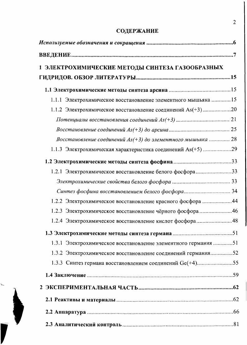 "1 ЭЛЕКТРОХИМИЧЕСКИЕ МЕТОДЫ СИНТЕЗА ГАЗООБРАЗНЫХ ГИДРИДОВ. ОБЗОР ЛИТЕРАТУРЫ.