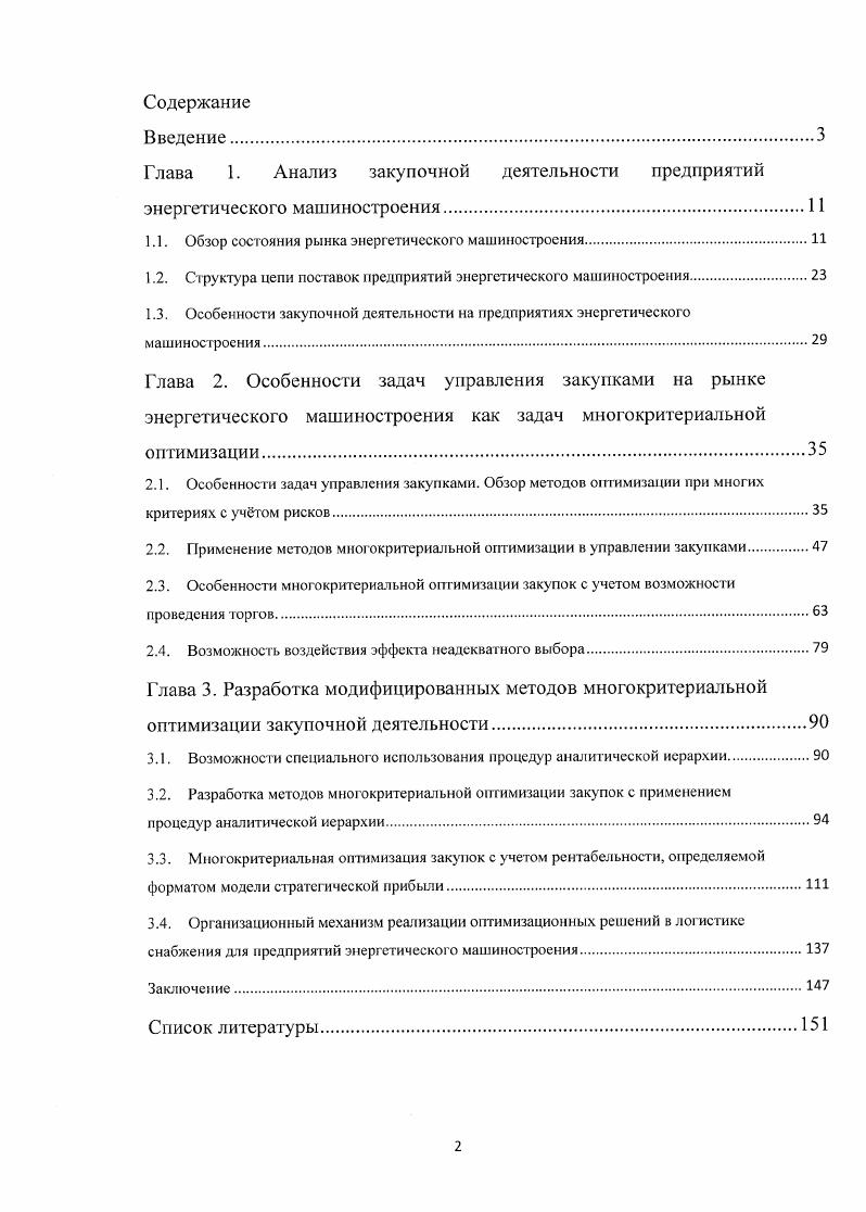 "
Глава 1. Анализ закупочной деятельности предприятий энергетического машиностроения