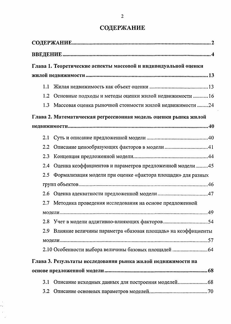 "Глава 1. Теоретические аспекты массовой и индивидуальной оценки жилой недвижимости.