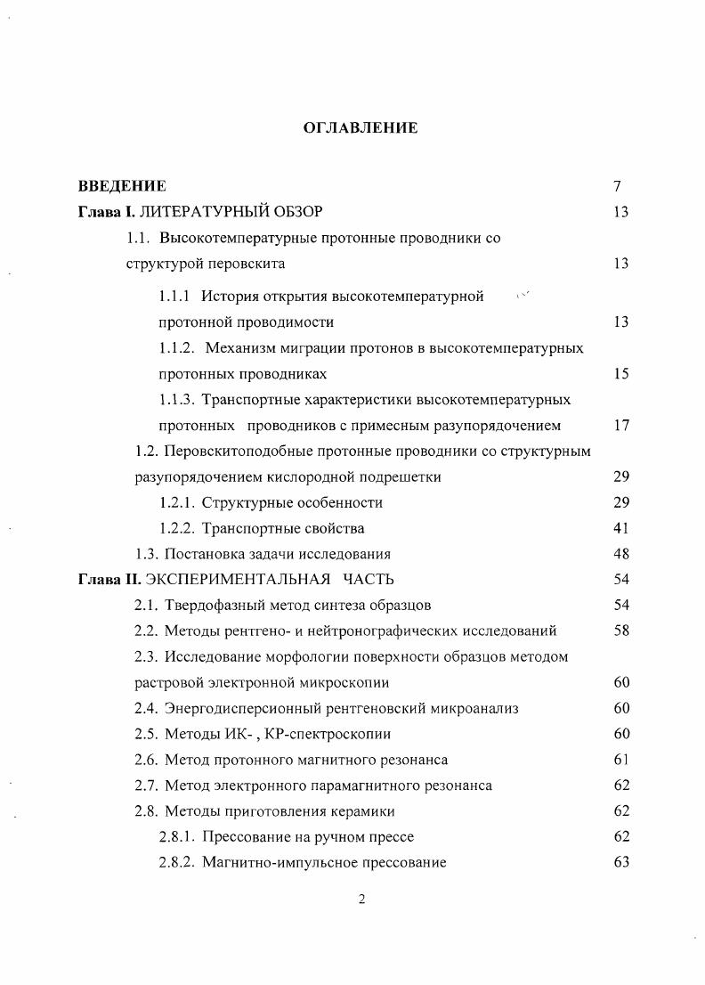 "1.1. Высокотемпературные протонные проводники со структурой перовскита 