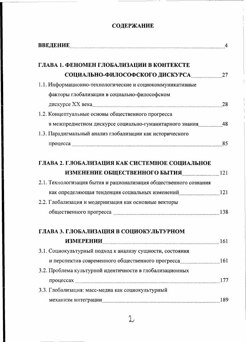 "ГЛАВА 1. ФЕНОМЕН ГЛОБАЛИЗАЦИИ В КОНТЕКСТЕ