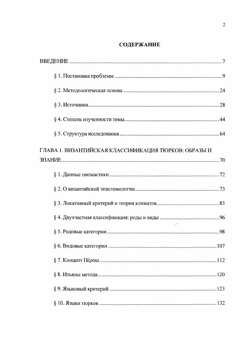 "ГЛАВА 1. ВИЗАНТИЙСКАЯ КЛАССИФИКАЦИЯ ТЮРКОВ ОБРАЗЫ И