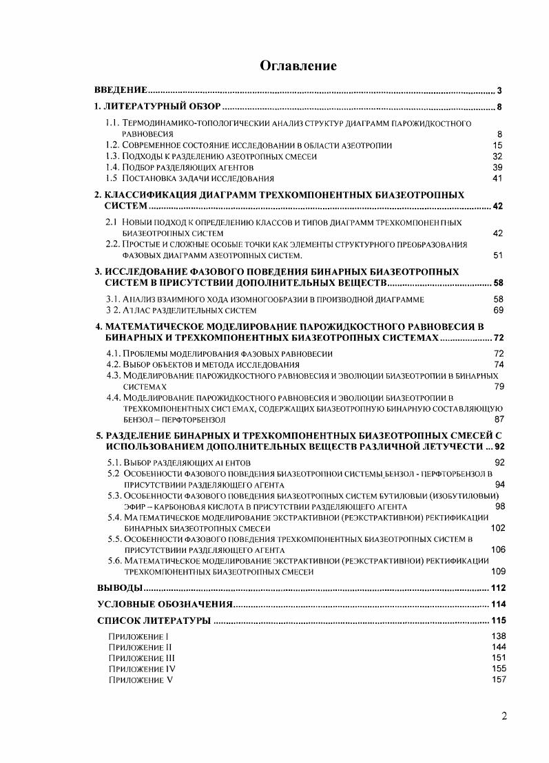 "1.2. Современное состояние исслбдоваши в области азеотрогши 