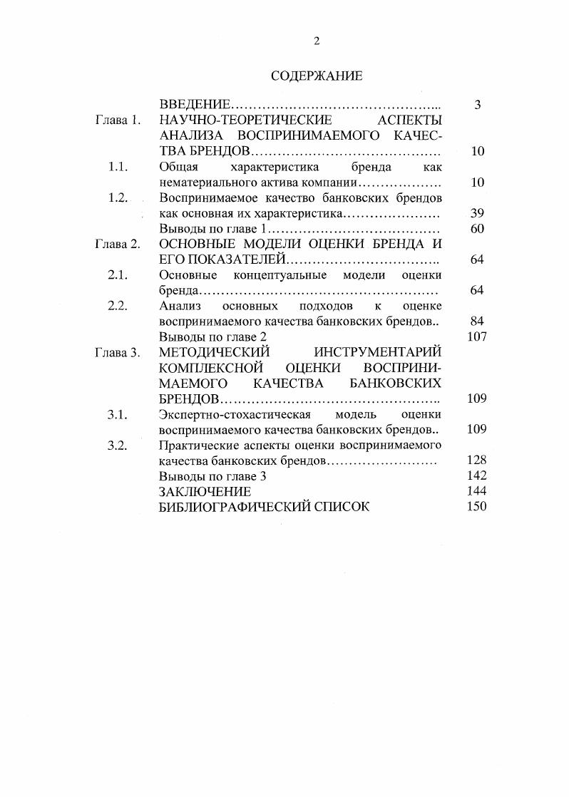 "
Глава 1.	НАУЧНО-ТЕОРЕТИЧЕСКИЕ	АСПЕКТЫ АНАЛИЗА ВОСПРИНИМАЕМОГО КАЧЕСТВА БРЕНДОВ