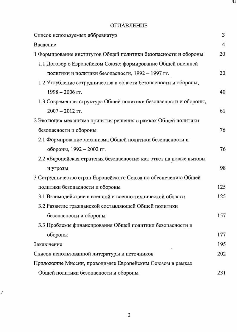 "1 Формирование институтов Общей политики безопасности и обороны 