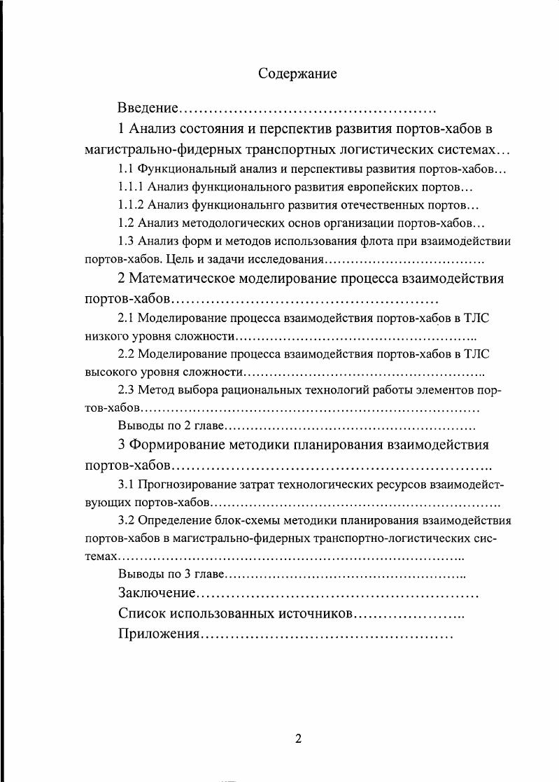 "1.1 Функциональный анализ и перспективы развития портовхабов.