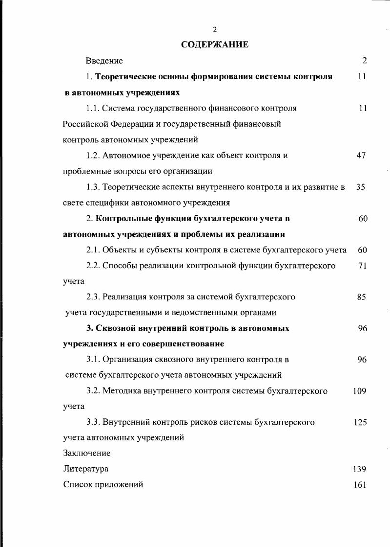 "1. Теоретические основы формирования системы контроля в автономных учреждениях