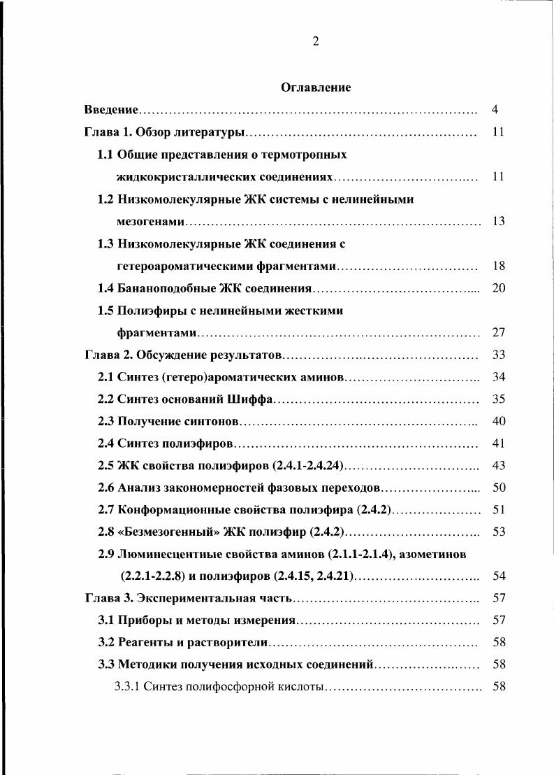 "1.1 Общие представления о термотропных жидкокристаллических соединениях 