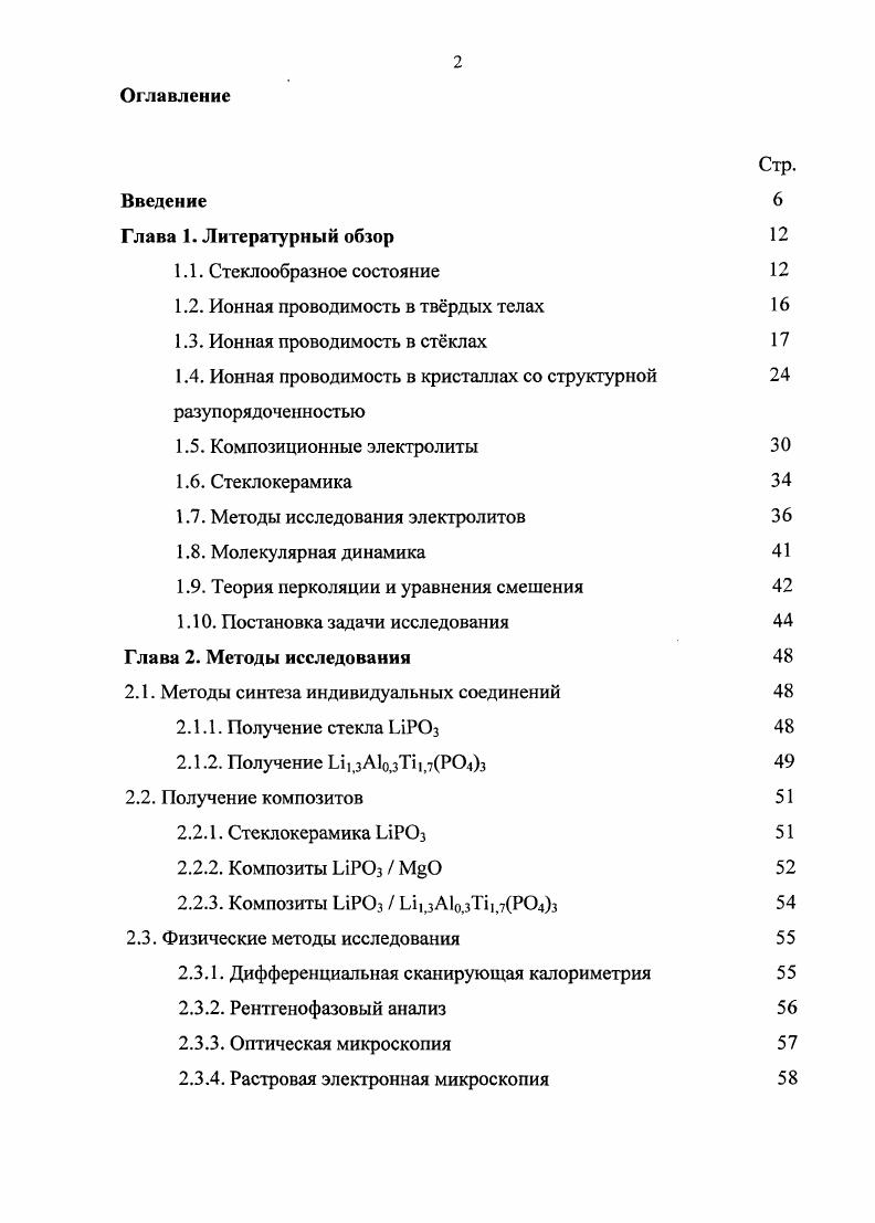 "1.2. Ионная проводимость в тврдых телах 
