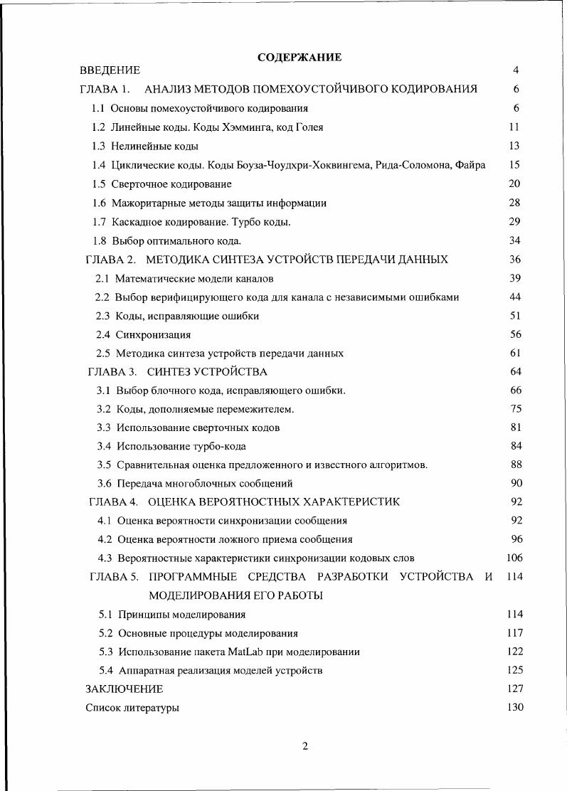 "ГЛАВА 1. АНАЛИЗ МЕТОДОВ ПОМЕХОУСТОЙЧИВОГО КОДИРОВАНИЯ 