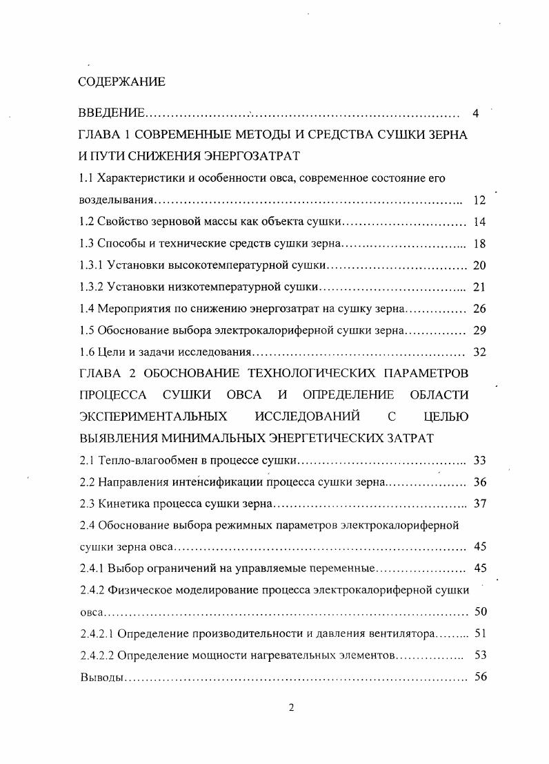 "ГЛАВА 1 СОВРЕМЕННЫЕ МЕТОДЫ И СРЕДСТВА СУШКИ ЗЕРНА И ПУТИ СНИЖЕНИЯ ЭНЕРГОЗАТРАТ